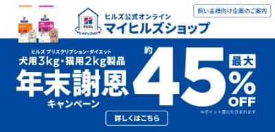 【ヒルズ公式マイヒルズショップ限定】プリスクリプション・ダイエットが最大45%OFF！