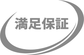満足保証