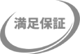 満足保証